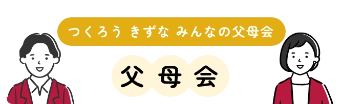 つくろう きずな みんなの父母会 父母会