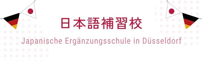 日本語補習校 Japanische Ergänzungsschule in Düsseldorf