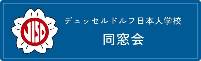 デュッセルドルフ日本人学校 同窓会